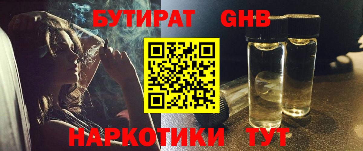 БУТИРАТ бутандиол  Вход с VPN  Хасавюрт 